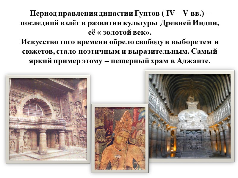 Период правления династии Гуптов ( IV – V вв.) – последний взлёт в развитии